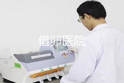 借卵医院